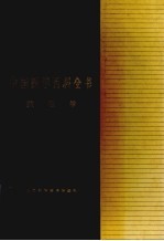 中国医学百科全书  藏医学