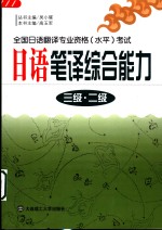 日语笔译综合能力  三级·二级