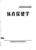 师范院校体育系科试用教材  体育保健学
