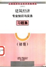 建筑经济专业知识与实务习题集  初级