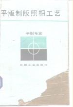 平版制版照相工艺