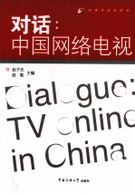 对话  中国网络电视