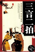 三言二拍  图文本