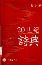 20世纪诗典