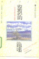 空灵的绝唱  自杀作家的美文随笔