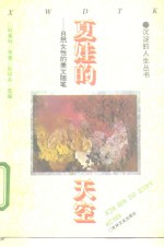夏娃的天空  自然女性的美文随笔