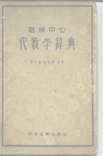 题解中心代数学辞典