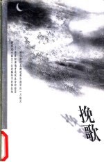 挽歌