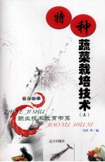 特种蔬菜栽培技术  上