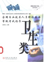 全国专业技术人员职称英语等级考试指导  卫生类