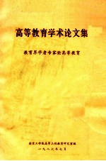 高等教育学术论文集  教育界学者专家论高等教育