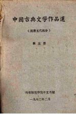 中国古典文学作品选  第5册  隋唐五代部分