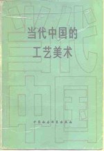 当代中国的工艺美术