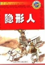 隐形人  插图本  插图本