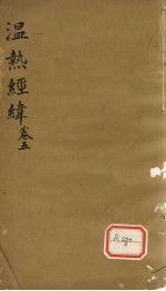 温热经纬  卷5