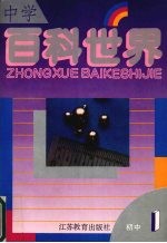 中学百科世界  初中一年级