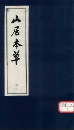 山居本草  3