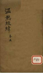 温热经纬  卷5