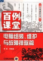 百例课堂  电脑组装、维护与故障排除篇