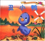 彩图世界精典童话故事  丑小鸭