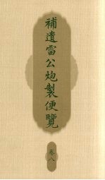 补遗雷公炮制便览  卷8