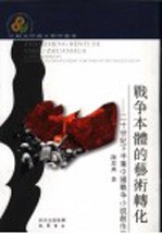 战争本体的艺术转化  二十世纪下半叶中国战争小说创作论