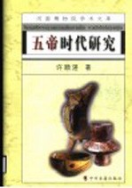 五帝时代研究