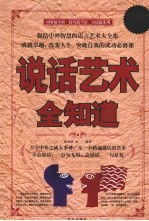 说话艺术全知道  超值白金版