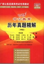 2009最新版中公教育历年真题精解  申论
