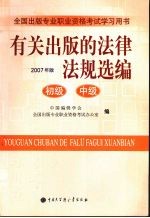 有关出版的法律法规选编  2007年版