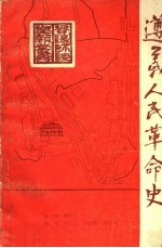 遵义人民革命史