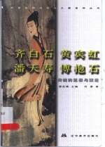 中国绘画流派与大师系列丛书  齐白石  黄宾虹  潘天寿  傅抱石  传统的延续与演进