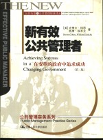 新有效公共管理者  在变革的政府中追求成功  第2版