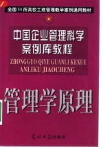 中国企业管理科学案例库教程  管理原理
