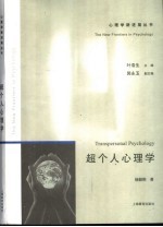 超个人心理学