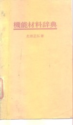 机能材料辞典