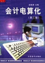 会计电算化  第3版