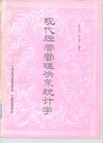 现代经营管理决策统计学