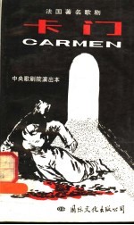 卡门  法国著名歌剧