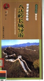 八达岭长城导游  世界著名奇观