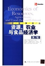 资源、农业与食品经济学 第2版