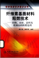 纤维素基质材料阻燃技术  织物、木材、涂料及纸制品的阻燃处理
