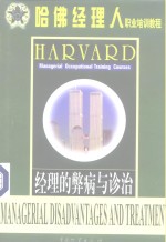 经理的弊病与诊治