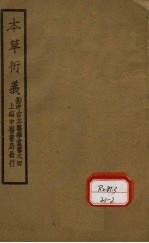 本草衍义  卷11-20