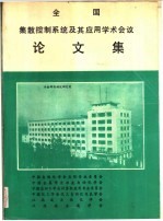 全国集散控制系统及其应用学术会议  论文集