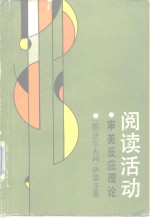 阅读活动  审美反应理论
