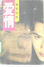 爱情婚变纪实