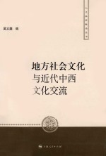 地方社会文化与近代中西文化交流