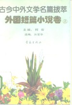 古今中外文学名篇拔萃  外国短篇小说卷  上