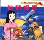 彩图世界精典童话故事  仙鹤报恩
